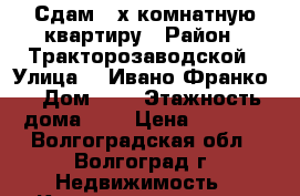 Сдам 2-х комнатную квартиру › Район ­ Тракторозаводской › Улица ­  Ивано Франко  › Дом ­ 8 › Этажность дома ­ 2 › Цена ­ 9 000 - Волгоградская обл., Волгоград г. Недвижимость » Квартиры аренда   